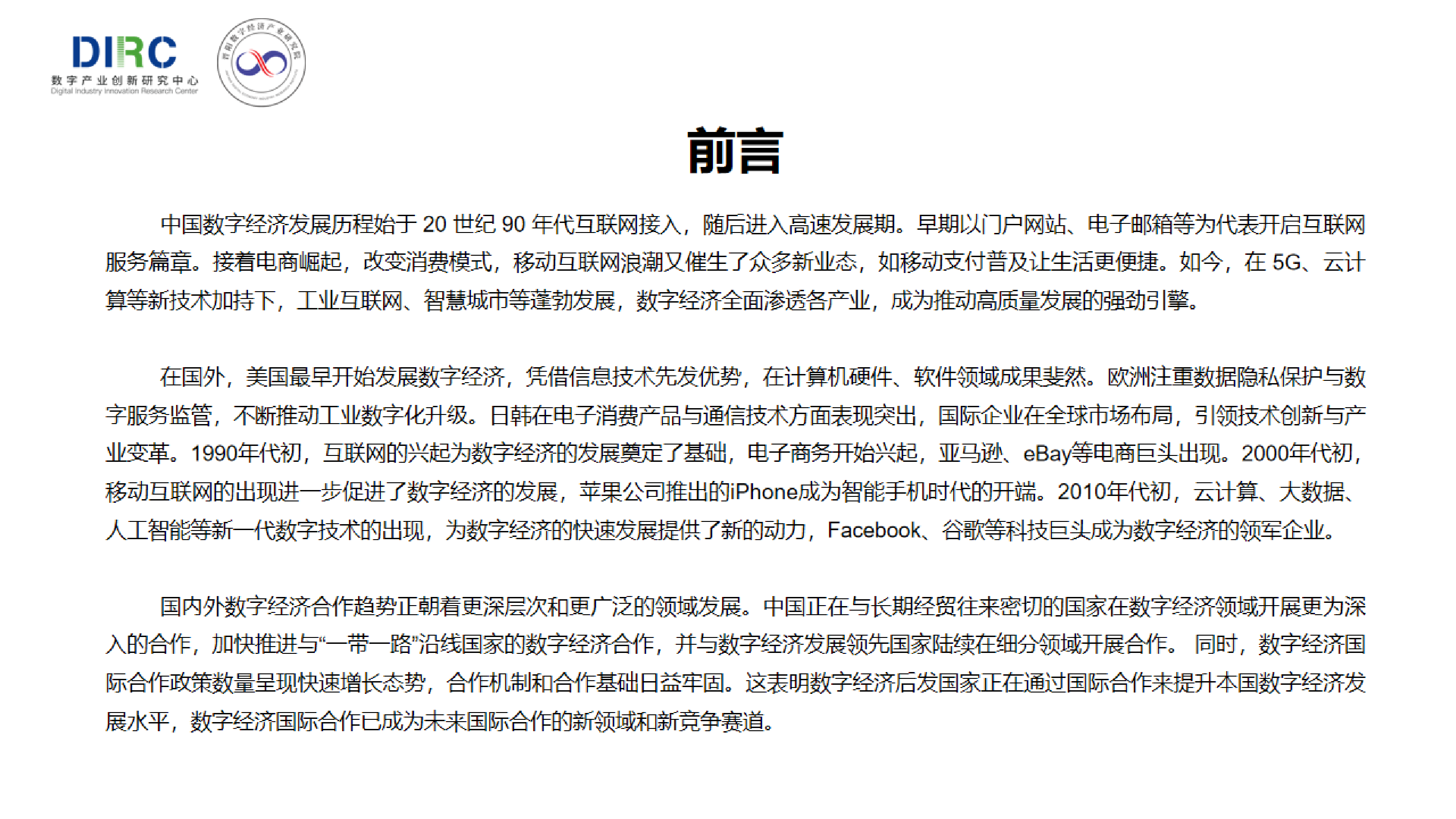 晋阳数字经济产业研究院DIRC2024中国数字经济企业出海发展报告29页